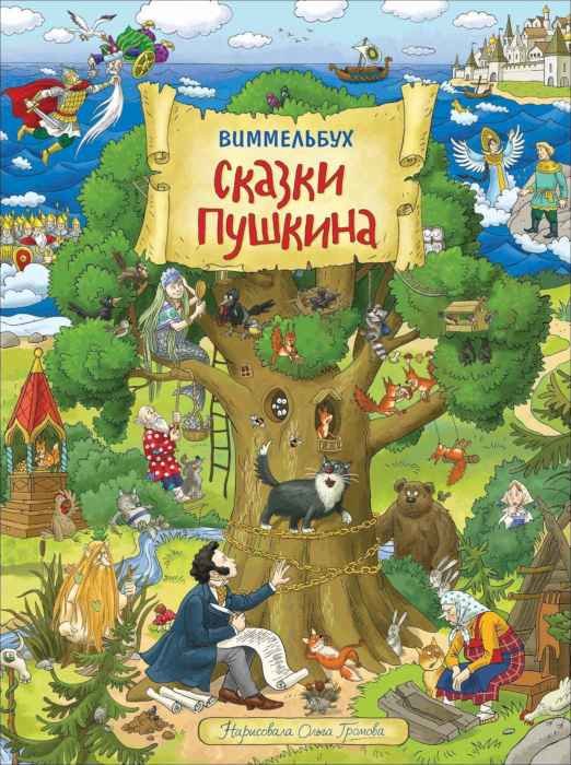 Книжка-картинка Виммельбух Сказки Пушкина