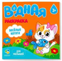 Раскраска водная Веселые котята
