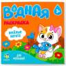 Раскраска водная Веселые котята Раскраска водная Веселые котята