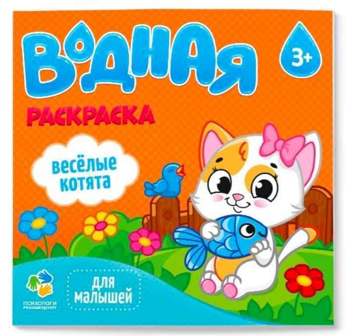 Раскраска водная Веселые котята Раскраска водная Веселые котята