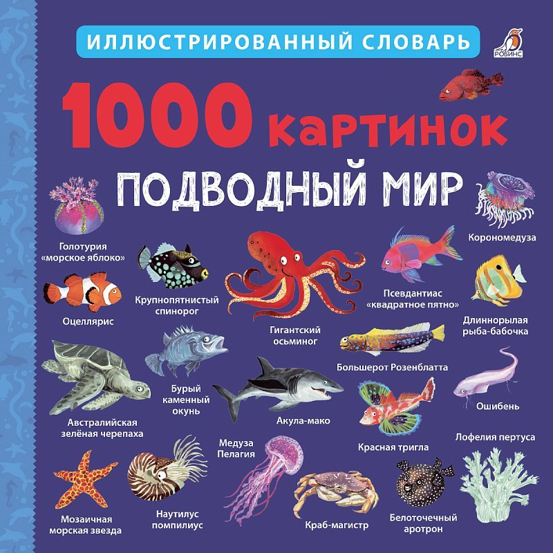 1000 картинок.Подводный мир иллюстр словарь от 5 до13 лет