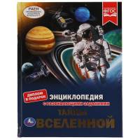 Энциклопедия Умка Тайны Вселенной, твердый переплет, А4