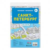 Большая раскраска Санкт-Петербург, 90х60 см, в пакете