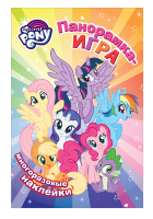 Панорамка-игра MLP Прогулка по Понивиллю