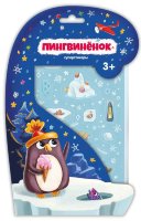 Суперстикеры Пингвиненок
