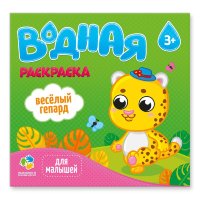 Раскраска водная Веселый гепард