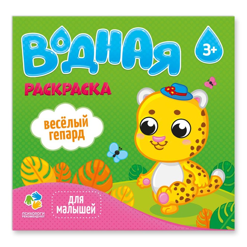 Раскраска водная Веселый гепард
