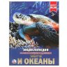 Энциклопедия Умка Моря и океаны, твердый переплет, А4