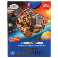 Энциклопедия Умка Тайны Космоса, твердый переплет, А4