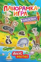 Панорамка-игра Дикие животные (наклейки)