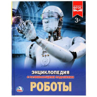 Энциклопедия Умка Роботы, твердый переплет, А4