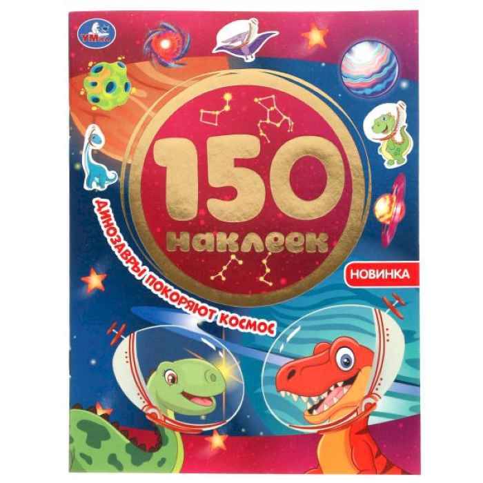 150 наклеек Умка Динозавры покоряют космос