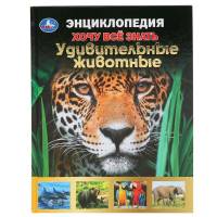 Энциклопедия Умка Удивительные животные, серия Хочу все знать,тв. переплет, А5