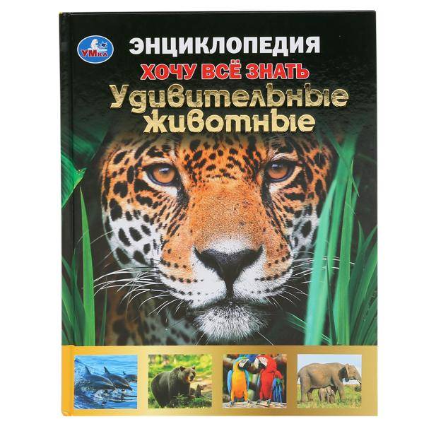 Энциклопедия Умка Удивительные животные, серия Хочу все знать,тв. переплет, А5