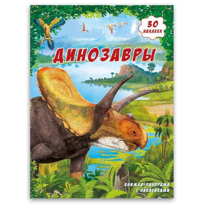 Книжка-панорамка с наклейками Динозавры, 22х29 см