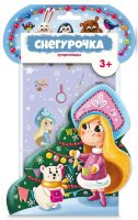 Суперстикеры Снегоурочка