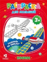 Раскраска для малышей Космос