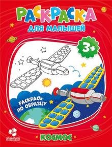 Раскраска для малышей Космос
