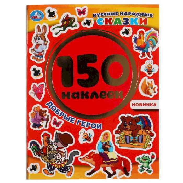 150 наклеек Умка Добрые герои