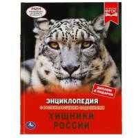 Энциклопедия Умка Хищники России, твердый переплет, А4