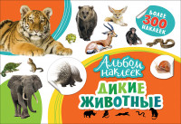 Альбом наклеек Дикие животные
