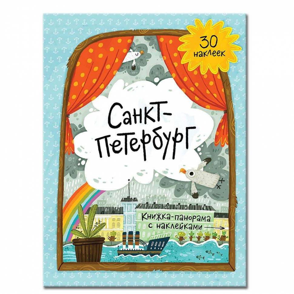 Книжка-панорамка с наклейками Санкт-Петербург, 22х29 см
