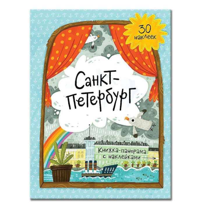 Книжка-панорамка с наклейками Санкт-Петербург, 22х29 см