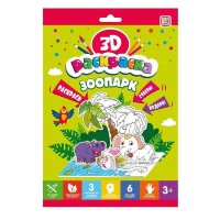 Раскраска 3D Зоопарк