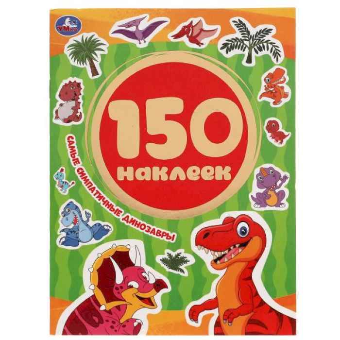 150 наклеек Умка Самые симпатичные динозавры