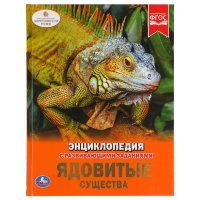 Энциклопедия Умка Ядовитые существа, твердый переплет, А4