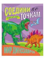 Раскраска соедини по точкам. Мир динозавров