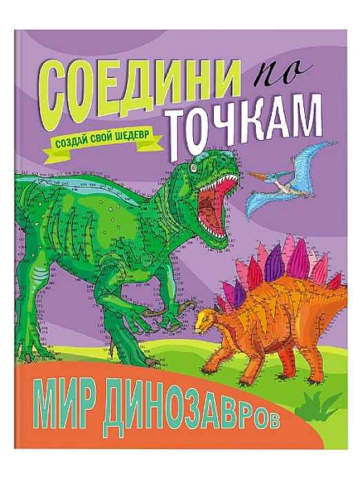 Раскраска соедини по точкам. Мир динозавров