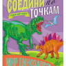Раскраска соедини по точкам. Мир динозавров Раскраска соедини по точкам. Мир динозавров