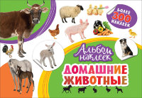 Альбом наклеек Домашние животные