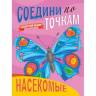 Раскраска соедини по точкам. Насекомые Раскраска соедини по точкам. Насекомые