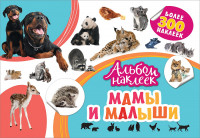 Альбом наклеек Мамы и малыши