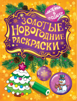 Золотые новогодние раскраски Елочка
