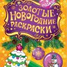 Золотые новогодние раскраски Елочка Золотые новогодние раскраски Елочка