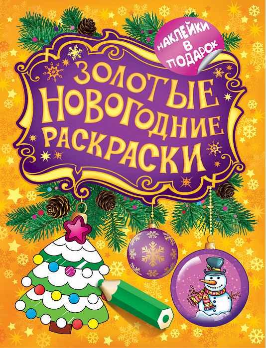 Золотые новогодние раскраски Елочка Золотые новогодние раскраски Елочка
