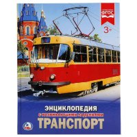 Энциклопедия Умка Транспорт, твердый переплет, А4