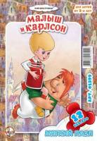 Пазл мягкий  "Малыш и Карлсон" 12 эл