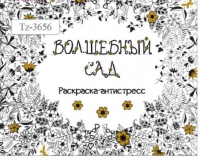 Раскраска-антистресс "Волшебный сад"