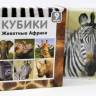 Кубики Животные Африки, без обклейки 9 шт