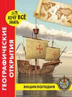 Энциклопедия Хочу все знать Географические открытия