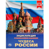Энциклопедия Умка Чудеса России, твердый переплет, А4