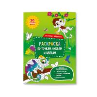 Раскраска по точкам, буквам и цветам Забавные животные с наклейками