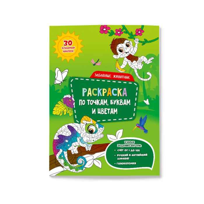 Раскраска по точкам, буквам и цветам Забавные животные с наклейками
