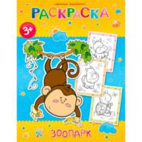 Раскраски Веселые Зоопарк,19,5х25,5 см