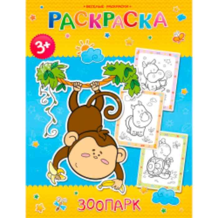 Раскраски Веселые Зоопарк,19,5х25,5 см