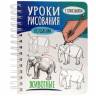 Скетчбук Уроки рисования по шагам. Животные